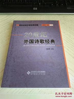 20世纪外国诗歌经典（20世纪全球文学经典珍藏）