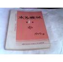 水力机械 总第1.2.3期 1979-9至1980【1979创刊号】共3本合售