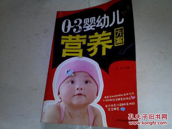 《0-3岁婴幼儿营养方案》16开