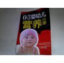 《0-3岁婴幼儿营养方案》16开