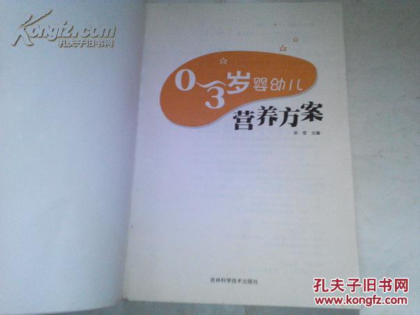 《0-3岁婴幼儿营养方案》16开