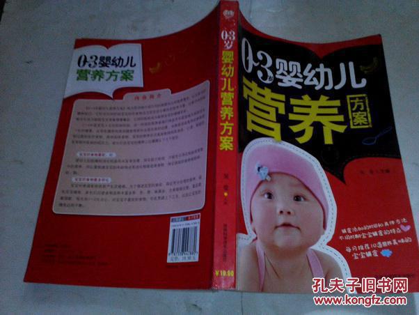 《0-3岁婴幼儿营养方案》16开