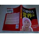 《0-3岁婴幼儿营养方案》16开
