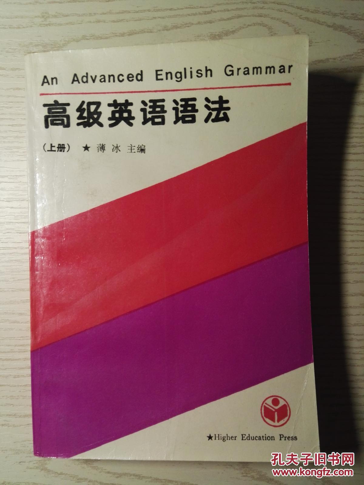 高级英语语法（上、下册）
