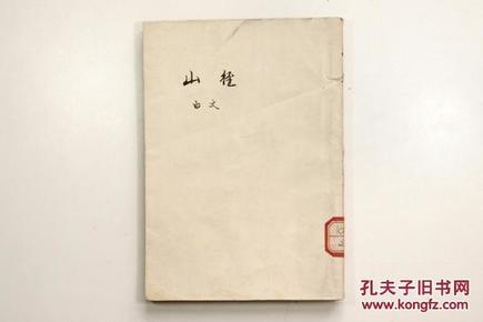 新文学精品 民国26年 文化生活出版社再版 巴金主编“文学丛刊” 白文著《山径》全一册 C8