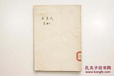 新文学精品 民国29年 文化生活出版社初版 巴金主编“文学丛刊” 屈曲夫著《三月天》全一册 C8