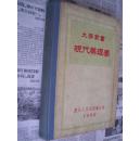 大学丛书：现代药理学（增订第五版）