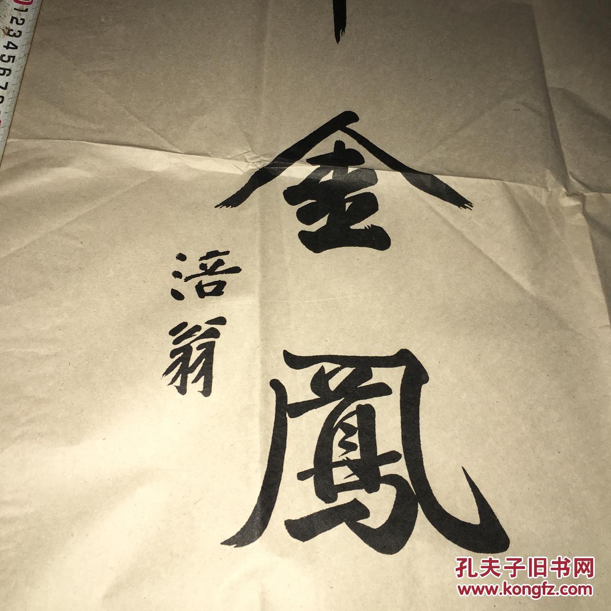 黄庭坚(涪翁)灰宣纸水印书法一张 四尺中堂 （138cm*68cm）整张