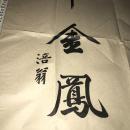 黄庭坚(涪翁)灰宣纸水印书法一张 四尺中堂 （138cm*68cm）整张