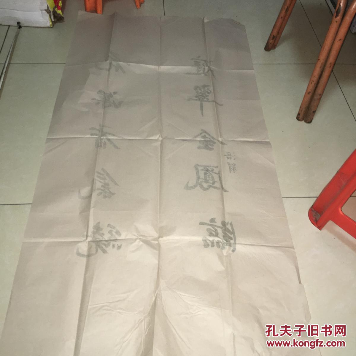 黄庭坚(涪翁)灰宣纸水印书法一张 四尺中堂 （138cm*68cm）整张