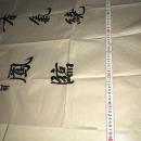 黄庭坚(涪翁)灰宣纸水印书法一张 四尺中堂 （138cm*68cm）整张