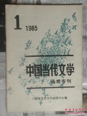 创刊号《中国当代文学函授专刊》