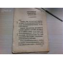 《华国锋在全国工业学大庆会议上的讲话》1977年五月九日