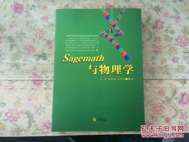 Sagemath与物理学