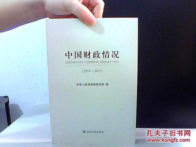 中国财政情况 2014-2015