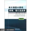 单片微型计算机原理、接口及应用（第3版）