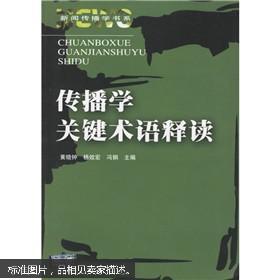 传播学关键术语释读--川大考研指定参考书