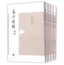 朱子语类汇校（32开平装 全十册)