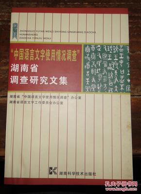 中国语言文字使用情况调查湖南省调查研究文集