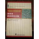 中国语言文字使用情况调查湖南省调查研究文集