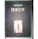 材料与技法丛书——环境艺术