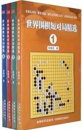 世界围棋短对局精选(全四册)