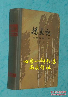 播火记（红旗谱第二部/大32开硬精装/1963年11月一版一印/馆藏自然旧近9品/见描述和书影）品佳