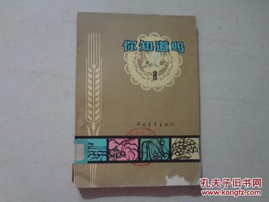 你知道吗（8）农业  曾士迈/等著 32开 八品 64年1版1印 中国青年出版社