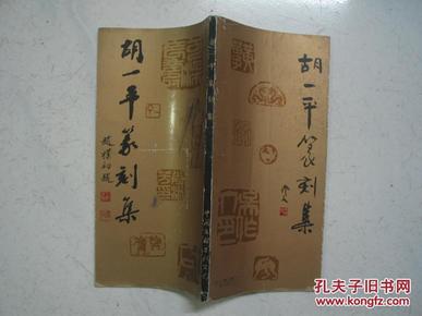 胡一平篆刻集（1989年一版一印） 内页无涂画