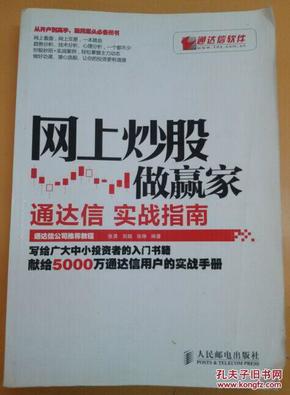 网上炒股做赢家：通达信实战指南