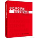 新书上架：学党章学党规知识竞赛500题、中共中央党校出版社