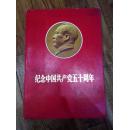 纪念中国共产党成立50周年（毛主席像集）