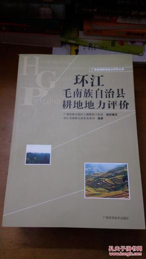 环江毛南族自治县耕地地力评价（广西县域耕地地力评价丛书）库存6本