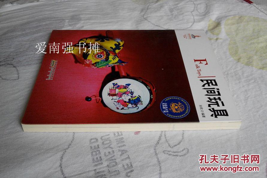 （国家出版基金项目·中国红系列） 民间玩具 （文化遗产篇）