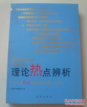 理论热点辨析：《红旗文稿》文选2011