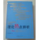 理论热点辨析：《红旗文稿》文选2011