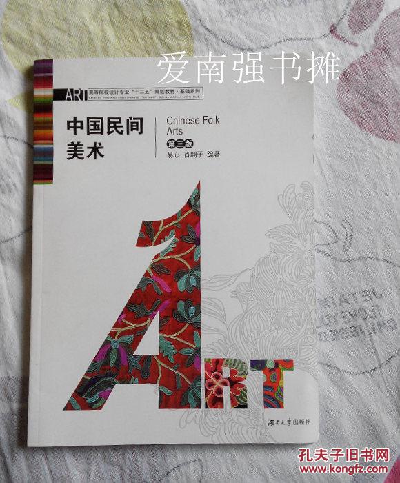 中国民间美术（第三版）