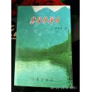 著名诗人、作家 郭光豹  《黛绿的远山》  作者赠王祥之大师签赠本 加印章