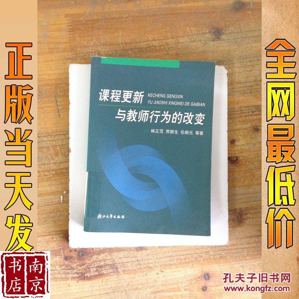 课程更新与教师行为的改变