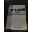 教育部人才培养模式改革和开放教育试点教材：统计学原理（第4版）