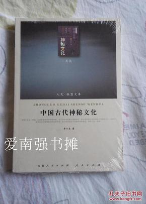 中国古代神秘文化