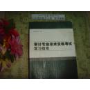 审计专业技术资格考试复习指南  文泉经济类Tie上-23，正版纸质书，现货