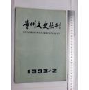 贵州文史丛刊1993.2（版次年代请看图，售后不议不退）