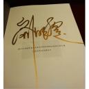刘晓庆 《人生不怕重头再来》 亲笔签名书