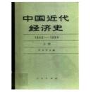 中国近代经济史1840－1894　上册