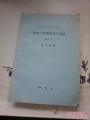 中华人民共和国国家标准  铁路工程抗震设计规范  GBJ111--87 条文说明