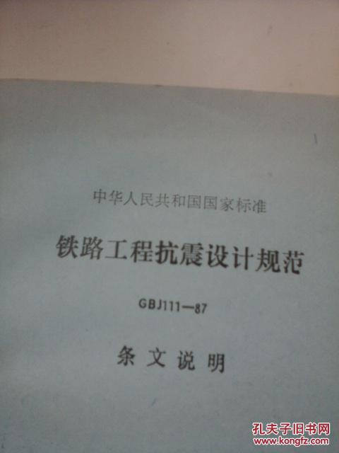 中华人民共和国国家标准  铁路工程抗震设计规范  GBJ111--87 条文说明