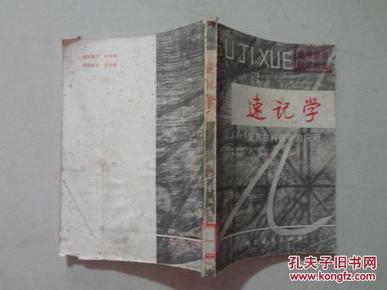 速记学及其在科学中的应用（苏文/著）32开 八品 81年1版1印 科学普及出版社