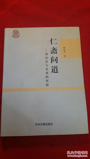 仁斋问道:对历史与未来的沉思