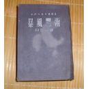 中国人民文艺丛书；暴风骤雨（1954年精装本荣获1951年度斯大林文学奖金三等奖）